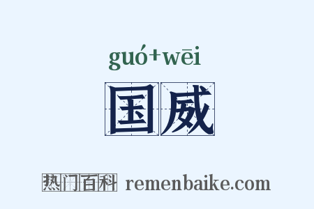 国威是什么意思的图片
